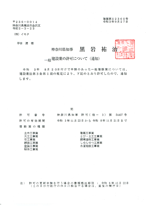 建設業許可証