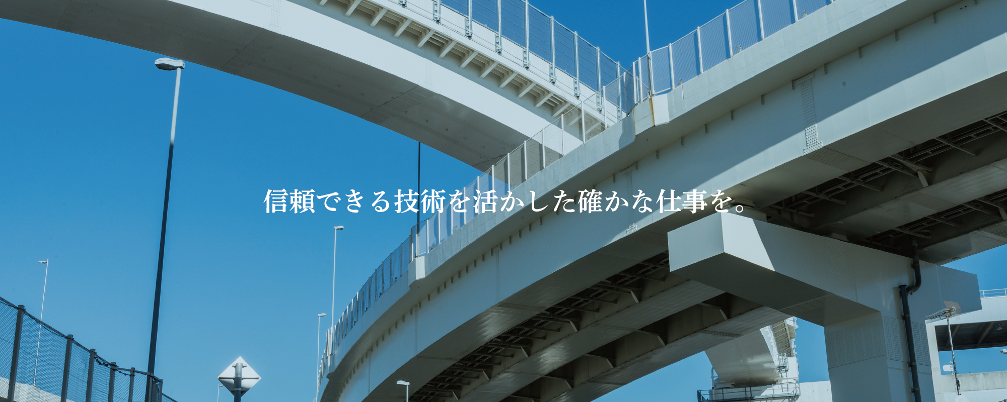 信頼できる技術を活かした確かな仕事を。